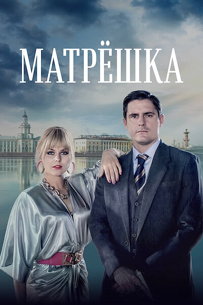 Матрёшка - постер сериала